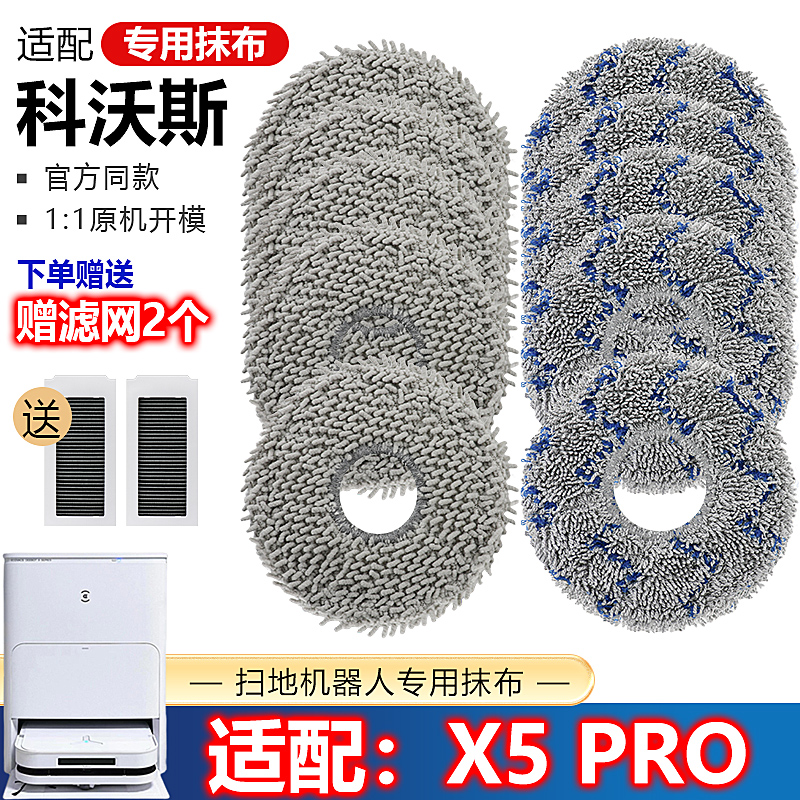 科沃斯扫地机x5pro拖抹布配件