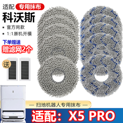 科沃斯扫地机x5pro拖抹布配件