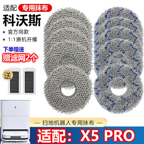 科沃斯扫地机x5pro拖抹布配件