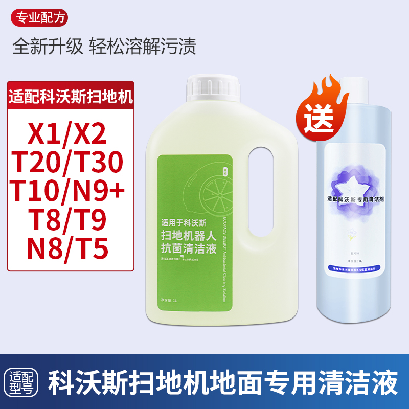 配科沃斯清洁液X1/T10/T20/T30/X2/N8/T9/T5扫地机器人配件清洁剂 生活电器 扫地机配件/耗材 原图主图