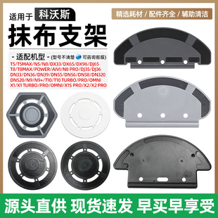 DN55 N8Pro X1扫地机器人拖布底座 配科沃斯dj35抹布支架T5max