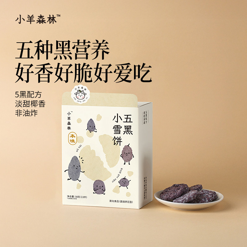 宝贝的健康雪饼-5种黑营养