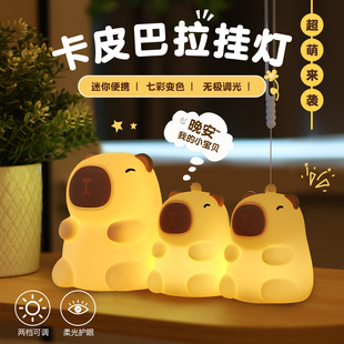 卡皮巴拉小夜灯卧室房间床头夜间氛围伴睡眠儿童婴儿喂奶护眼智能