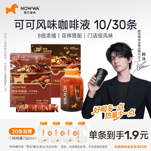 NOWWA挪瓦咖啡液速溶浓缩液可可风味黑咖啡美式0脂咖啡线下同款