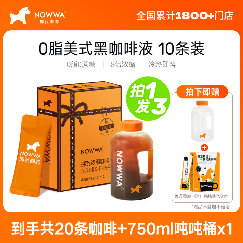 NOWWA挪瓦咖啡浓缩咖啡液速溶黑咖啡原液0糖0脂冰美式风味*