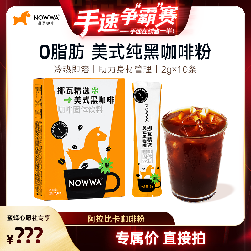 NOWWA挪瓦咖啡纯黑咖啡美式速溶0脂拿铁浓缩阿拉比卡咖啡粉