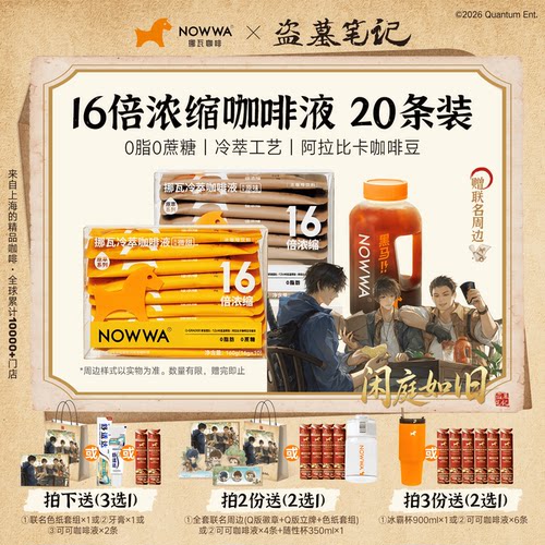NOWWA挪瓦&盗墓笔记联名咖啡浓缩液黑咖啡冷萃咖啡液速溶美式拿铁