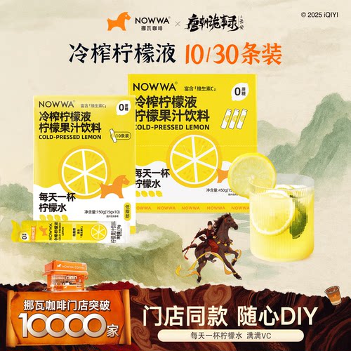 NOWWA挪瓦冷榨柠檬液柠檬果汁饮料0蔗糖维生素c水果饮品线下同款
