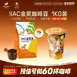 NOWWA挪瓦咖啡豆阿拉比卡云南咖啡豆商用拼配美式门店同款1KG