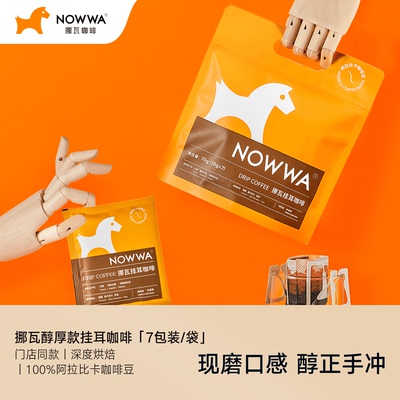 Nowwa挪瓦挂咖啡手冲醇厚款滤