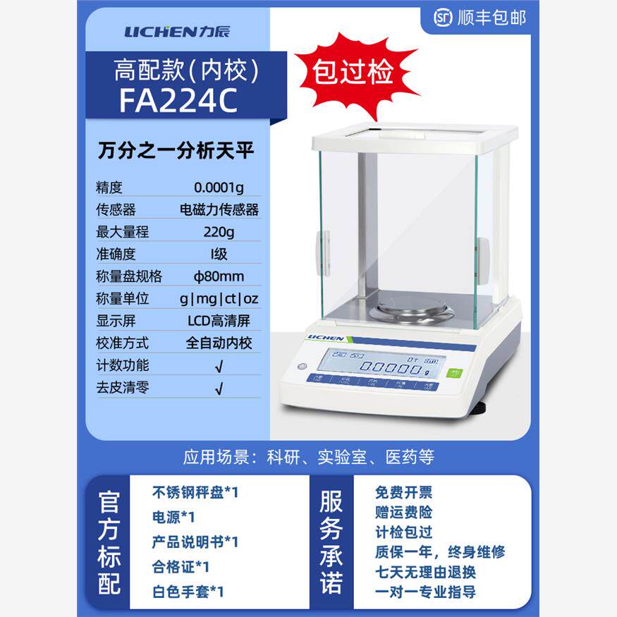 全新科技FA124/FA224电子分析天平0.1mg触摸屏内校120g万分之包邮