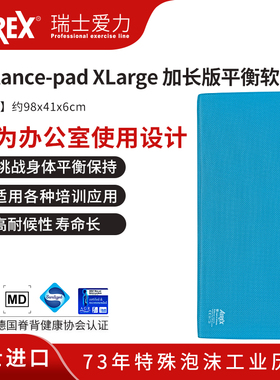 AIREX瑞士爱力Balance-pad XLarge加长版平衡软踏 加长平衡训练垫