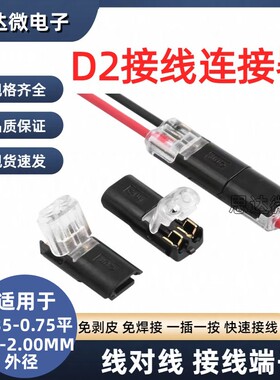 LED快速接线端子双线D2免焊接免剥线互插可拔电源导线2P连接器