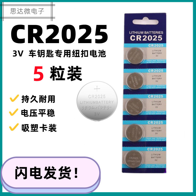 CR2025汽车钥匙纽扣电池遥控器电池CR2025适用于血糖仪电子