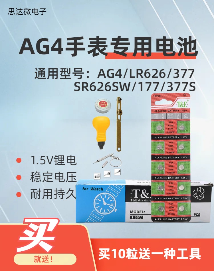 天益AG4纽扣电池通用手表纽扣电子 377 SR626电池手表电子电池-封面