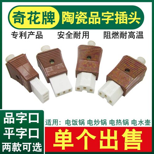 通用品字三孔陶瓷插头电饭锅
