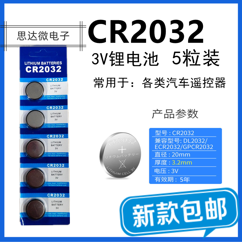 CR2032纽扣电池汽车钥匙遥控器