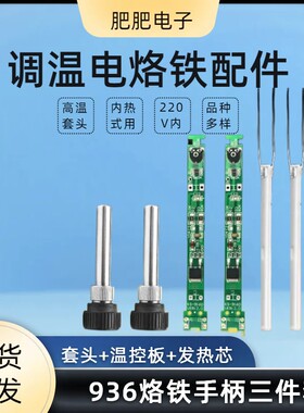 内热式电烙铁发热芯陶瓷恒温烙铁芯配件烙铁套筒可调温控板套装