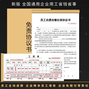 新版员工入职承诺书免责协议书自缴社保协议书二联工资单解除劳动