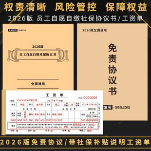 2026年工资单条表两联发放明细记录员工结算单自缴社保协议书新版