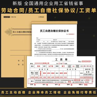 自缴社保协议书新工资单二联员工工资结算单签收单员工免责协议书