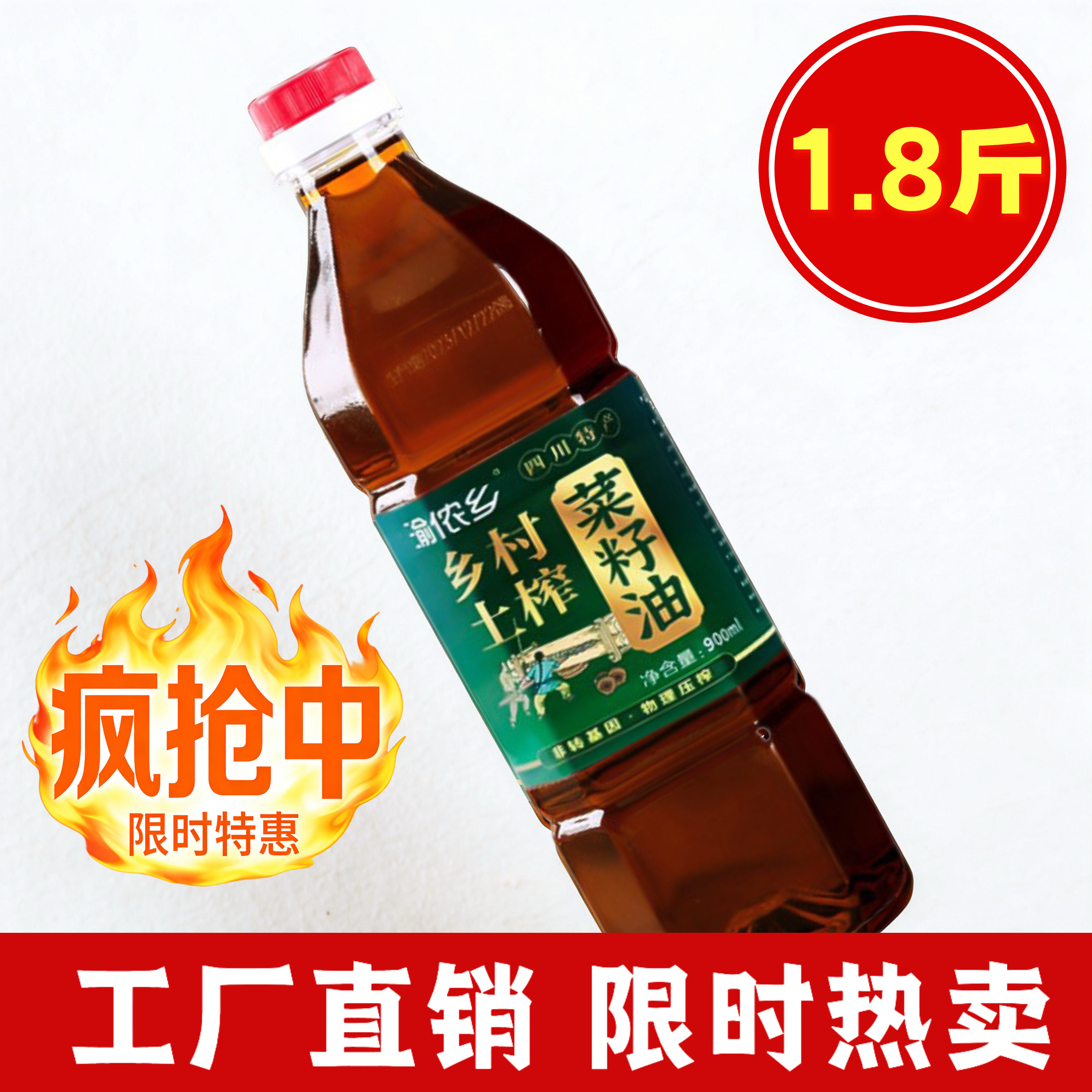 四川浓香菜籽油非转基因纯正菜油家用小瓶装农家自榨食用油900ml