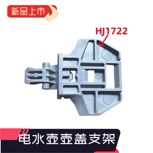 适用美的电水壶盖支架配件MK-HJ1722/MK-PJ17A01/HJ1566内盖旋杆