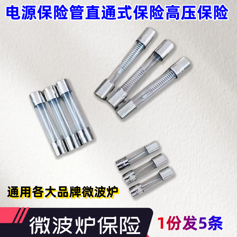 微波炉配件电源保险管直通式保险5*20/6*30微波炉高压保险丝0.85A