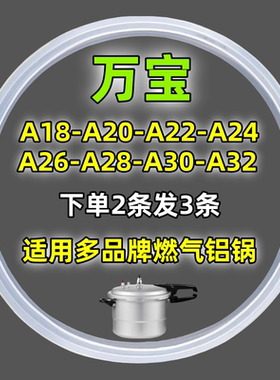 万宝铝合金高压锅通用密封圈A18CM-32CM燃气压力锅配件硅胶圈胶条