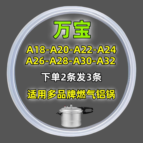 万宝铝合金高压锅通用密封圈A18CM-32CM燃气压力锅配件硅胶圈胶条