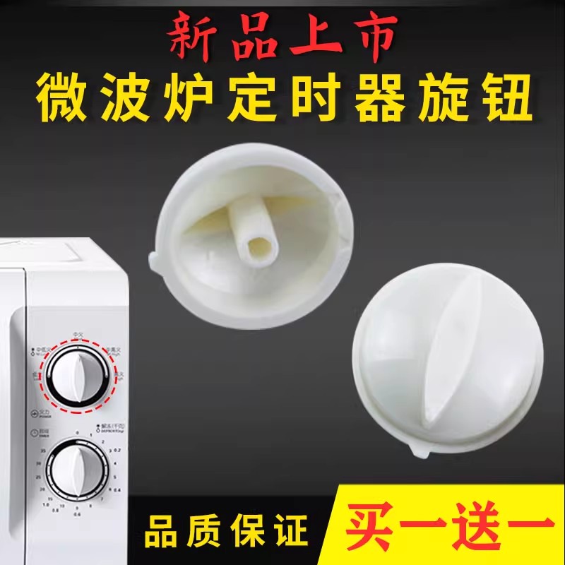美的微波炉配件定时器旋钮MM721AC8-PW定时器把手MM823EE3-PW开关