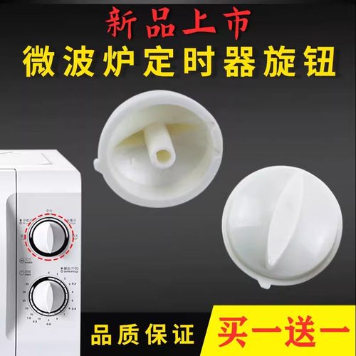 美的微波炉配件定时器旋钮MM721AC8-PW定时器把手MM823EE3-PW开关