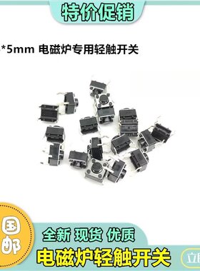 适用苏泊尔电饭煲按键配件电磁炉轻触开关功能面板按钮6*6*5立式