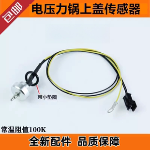适用苏泊尔电压力锅配件上盖温控器传感器锅盖测温探头感应器100K