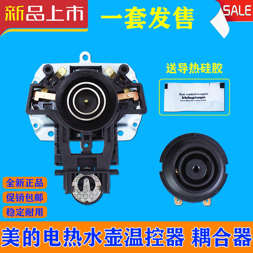 美的电热水壶连接器配件通用MK-H415E2/j12S03E1烧水壶温控器开关