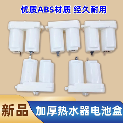 热水器电池盒配件适用万和万家乐美的煤气液化气热水器大号塑料盒