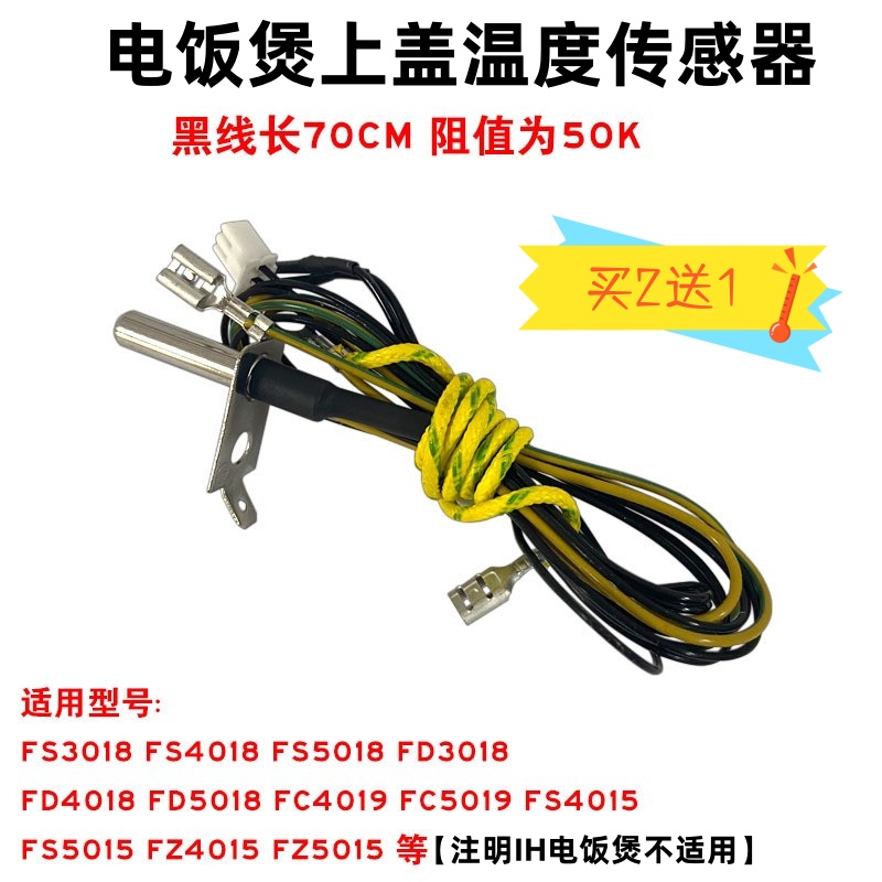 美的电饭煲上盖传感器配件WFS4017TM/FS5017/FS4017探头热敏电阻