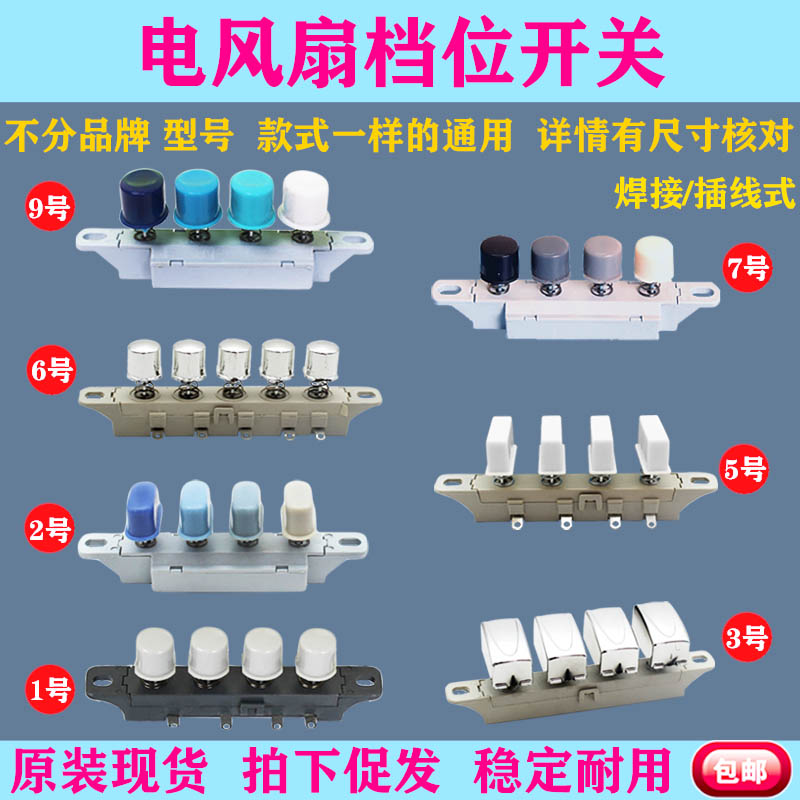通用型电风扇按键开关配件档位开关台扇落地扇琴键开关4键5键包邮