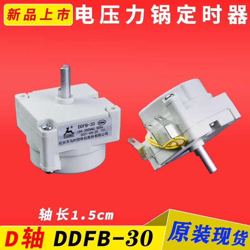 美的原装电压力锅定时器配件天马DDFB-30机械煲定时1-2脚开关旋钮
