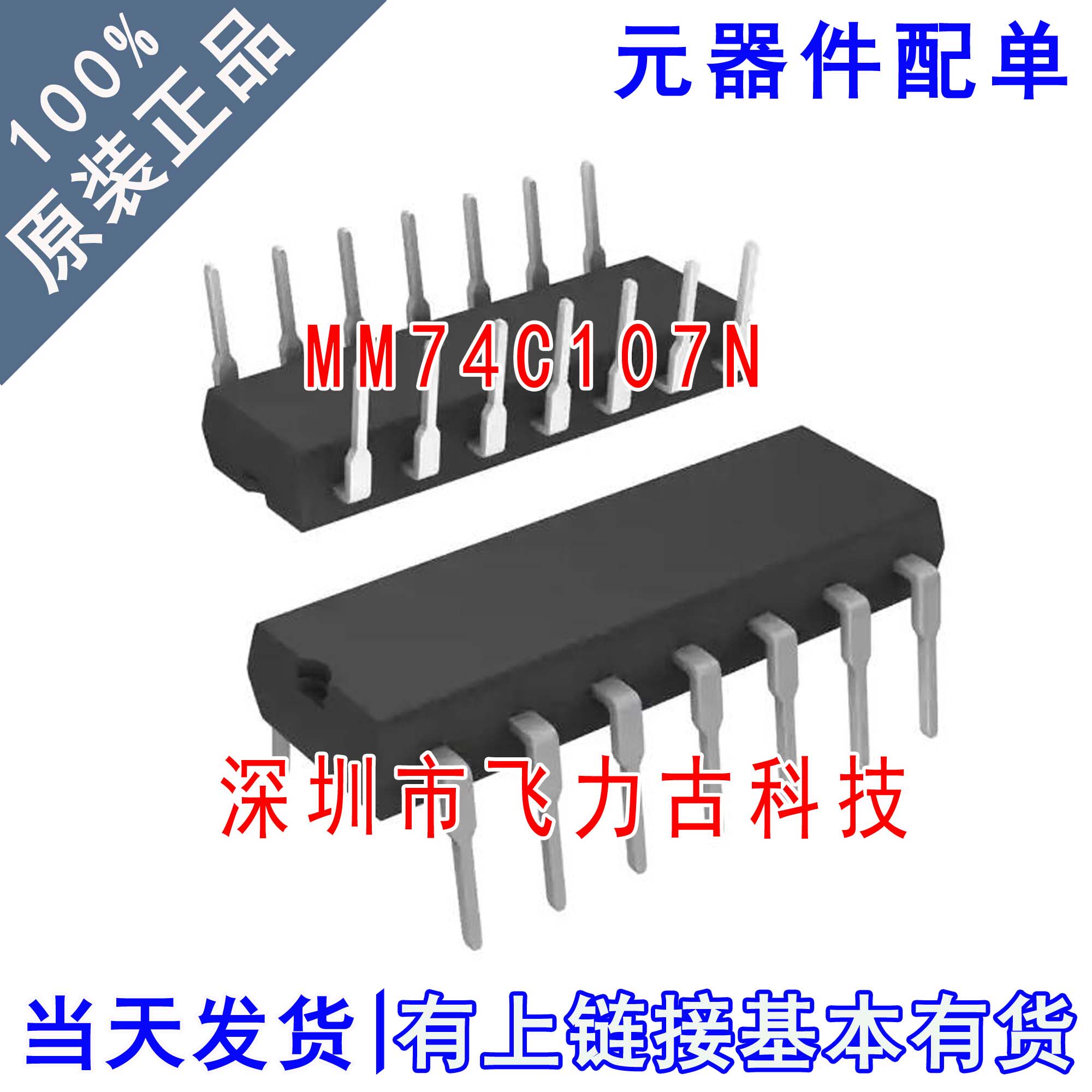飞力古 全新原装 MM74C107N MM74C107 DIP14 直插 触发器 芯片 IC