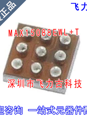 飞力古 全新原装 MAX15088EWL+T MAX15088EWL MAX15088 WLP9 芯片
