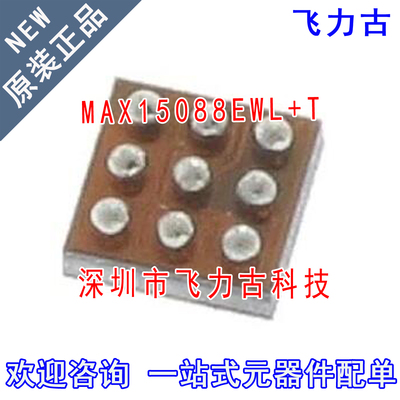 飞力古 全新原装 MAX15088EWL+T MAX15088EWL MAX15088 WLP9 芯片