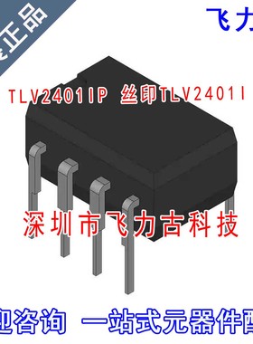 全新原装 TLV2401IP TLV2401I TLV2401 DIP8 直插 运算放大器芯片