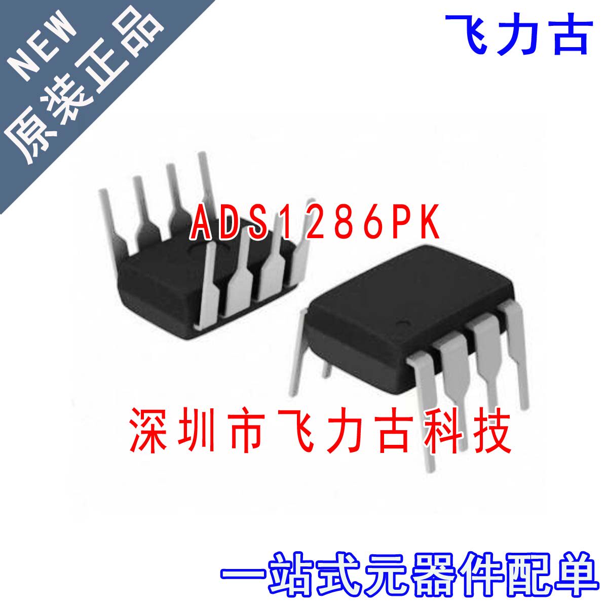 飞力古 全新原装 ADS1286PK ADS1286P ADS1286 PDIP8 转换器 芯片