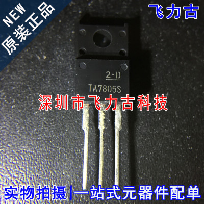 飞力古 全新原装 TA7805S TA7805 TO-220F 直插 5V 稳压器 芯片IC