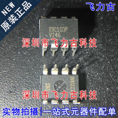 全新 X9C103PIZ X9C103PZ X9C103P X9C103 DIP8 数字电位器 芯片