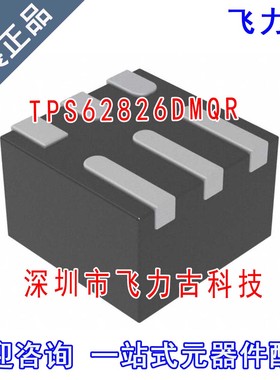 飞力古 全新原装 TPS62826DMQR TPS62826DMQT TPS62826 VSON6芯片