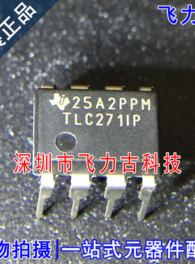 飞力古 全新原装正品 TLC271IP TLC271 DIP8 直插 运算放大器芯片