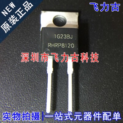 100%全新原装 RHRP8120 TO-220 直插 8A 1200V 快恢复二极管 芯片