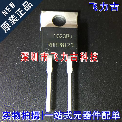 100%全新原装 RHRP8120 TO-220 直插 8A 1200V 快恢复二极管 芯片
